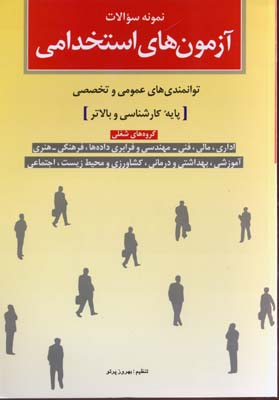 نمونه سوالات آزمون های استخدامی (توانمندی های عمومی و تخصصی پایه کارشناسی)