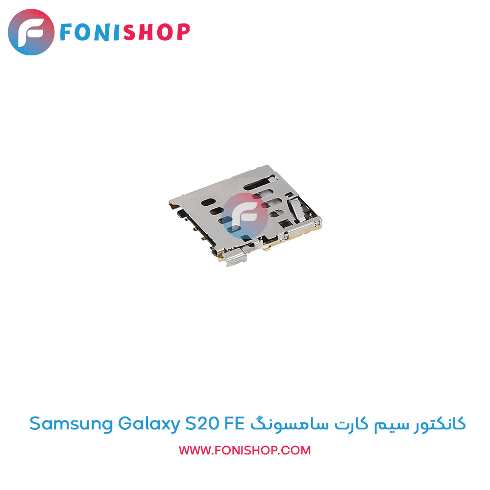 کانکتور سیم کارت سامسونگ Samsung Galaxy S20 FE