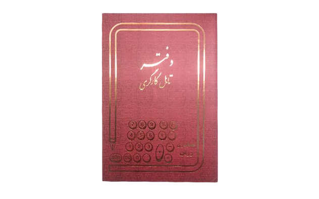 دفتر تابل کارگری 100 برگ رحلی با جلد گالینگور
