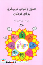قیمت و خرید کتاب اصول و مبانی مربی گری یوگای کودکان | ایده بوک