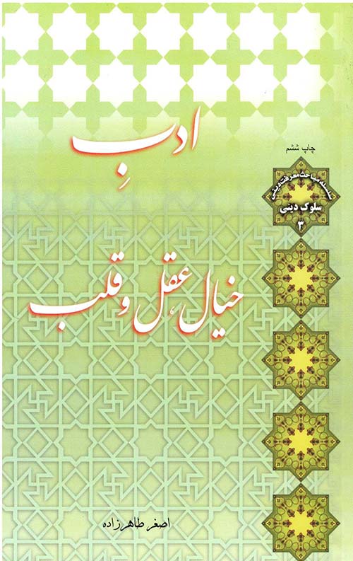 ادب خیال ، عقل و قلب
