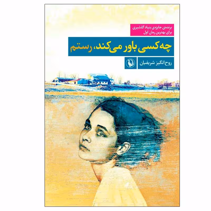 کتاب چه كسی باور می ‌كند، رستم اثر روح‌انگيز شريفيان انتشارات مروارید