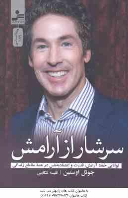 سرشار از آرامش ( جوئل اوستین – نفیسه تنکابنی ) توانایی حفظ آرامش ، قدرت و اعتماد به نفس در همه مقاطع