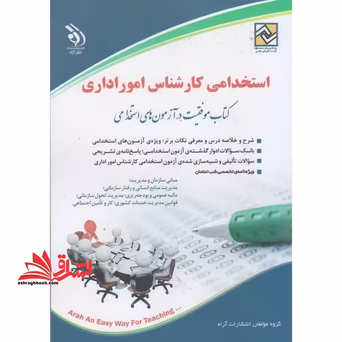 استخدامی کارشناس امور اداری شامل مبانی سازمان و مدیریت،مدیریت منابع انسانی و رفتار سازمانی ،مالیه عمومی و بودجه ریزی،مدیریت تخول سازمانی،قوانین مدیریت خدمات کشوری،کار و تامین اجتماعی - فروشگاه کتاب اشراق