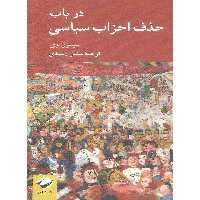 کتاب در باب حذف احزاب سیاسی اثر سیمون وی نشر کرگدن