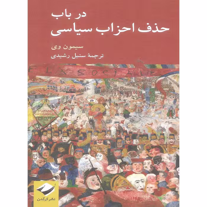 کتاب در باب حذف احزاب سیاسی اثر سیمون وی نشر کرگدن