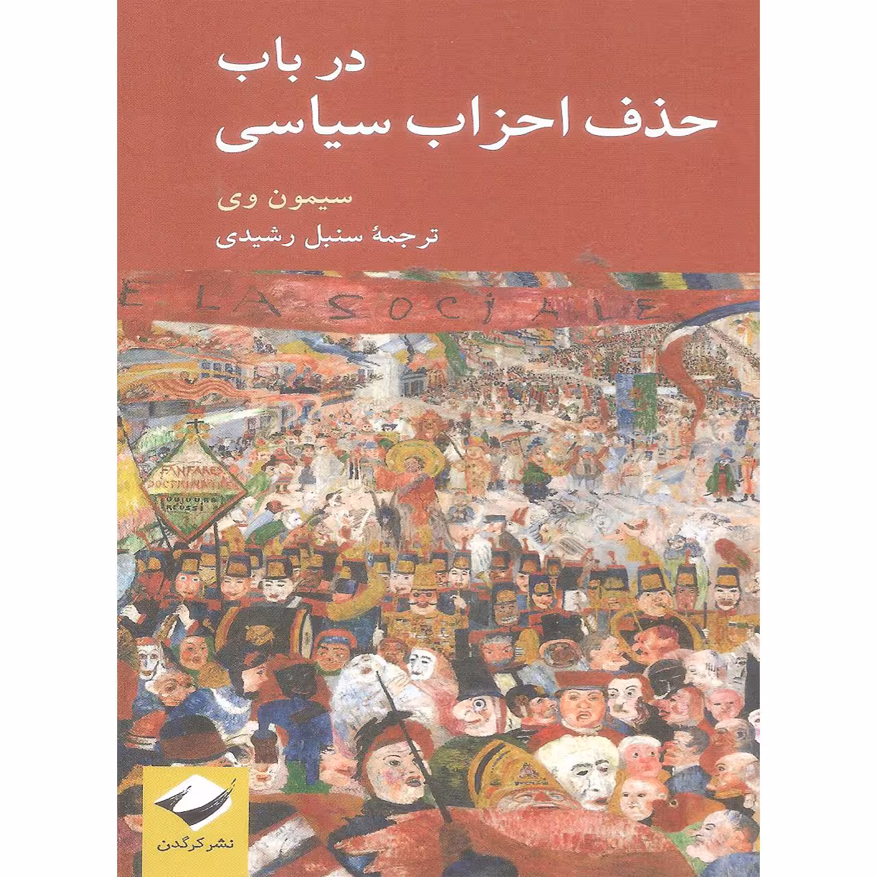 کتاب در باب حذف احزاب سیاسی اثر سیمون وی نشر کرگدن