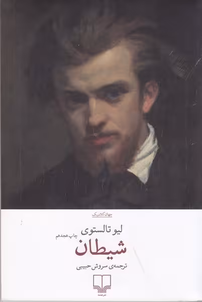 شیطان | نشر چشمه رشت