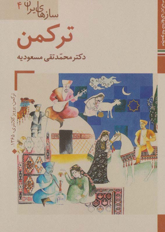 کتابهای ایران ما42،سازهای ایران 4 (ترکمن)،(گلاسه) - ناشربوک | خرید آنلاین کتاب