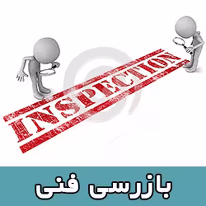 تحقیق بازرسي فني