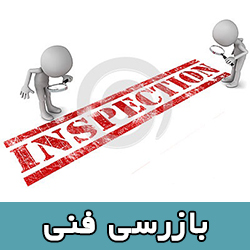 تحقیق بازرسي فني