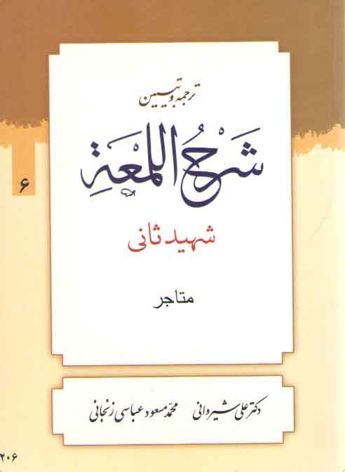 خرید کتاب ترجمه و تبیین شرح اللمعه (جلد 06) : متاجر &#8212; کتابسرای طه