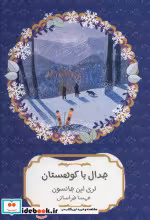 قیمت و خرید کتاب جدال با کوهستان اثر تری لین جانسون | ایده بوک