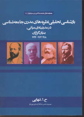 بازشناسی تحلیلی نظریه های مدرن جامعه شناسی در مدرنیته ی میانی:بنیان گذاران