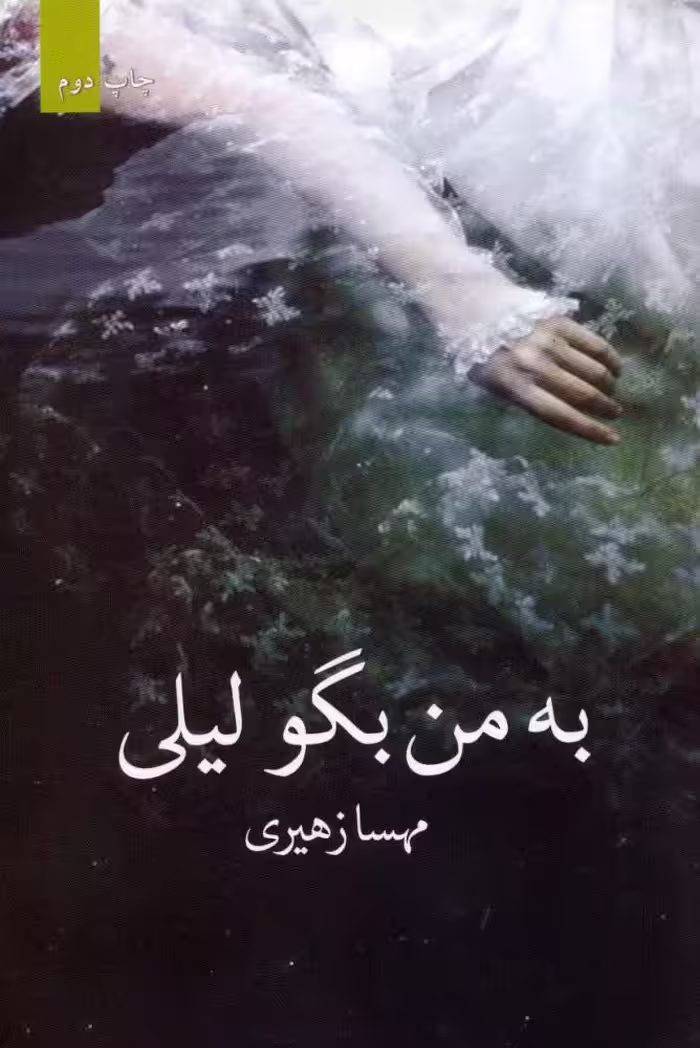 PDF نسخه کامل رمان به من بگو لیلی نویسنده مهسا زهیری ژانر ایرانی-علشقانه