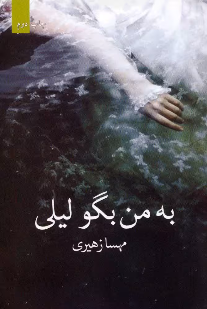 PDF نسخه کامل رمان به من بگو لیلی نویسنده مهسا زهیری ژانر ایرانی-علشقانه