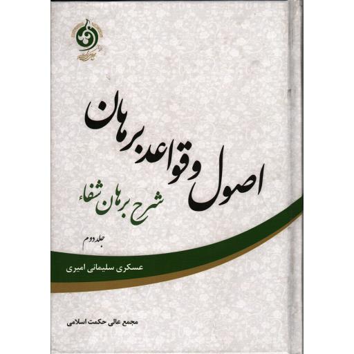 اصول و قواعد برهان ج02: شرح برهان شفاء
