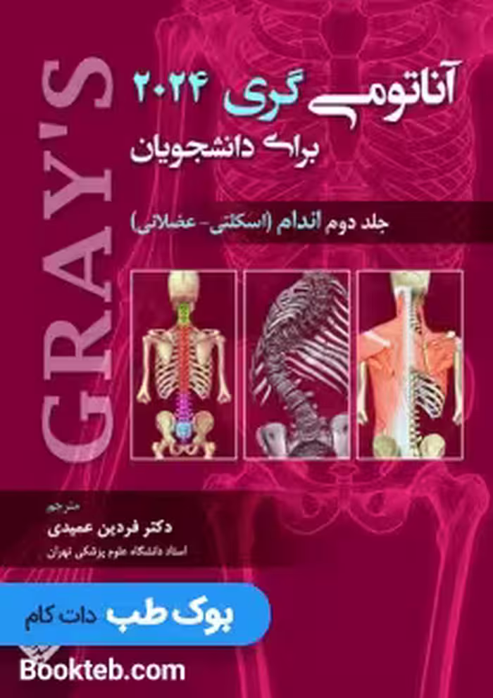 آناتومی گری 2024 جلد دوم اندام حیدری