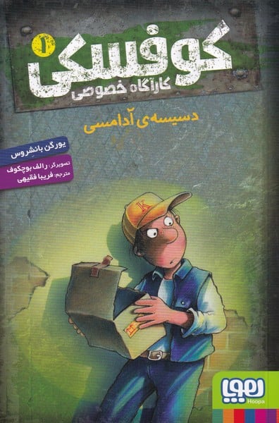 کارآ گاه خصوصی کوفسکی (1) دسیسه ی - کتاب‌فروشی کوچه کتاب