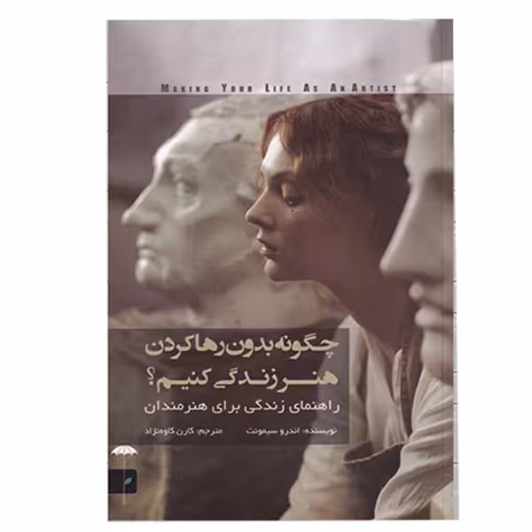 کتاب چگونه بدون رها کردن هنر زندگی کنیم اثر اندرو سیمونت انتشارات چتر فیروزه
