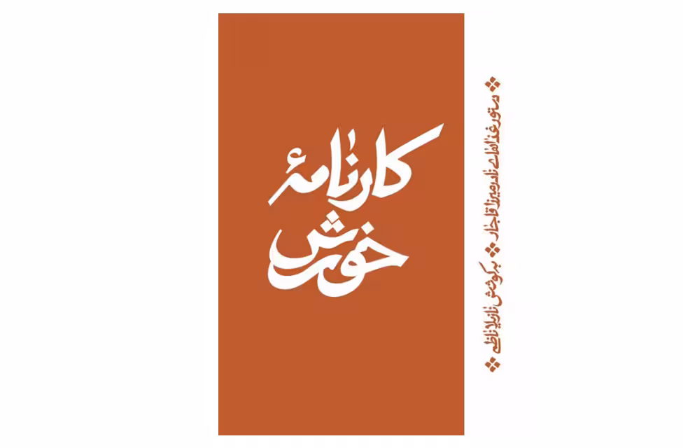 کارنامه خورش ( دستور غذا های نادر میرزا قاجار ) – نادر میرزا قاجار اطراف