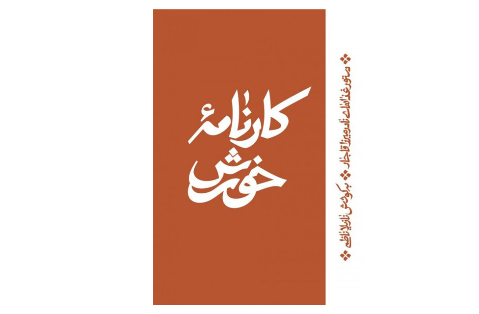 کارنامه خورش ( دستور غذا های نادر میرزا قاجار ) – نادر میرزا قاجار اطراف