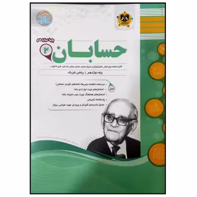 	 کتاب مجموعه سوالات امتحانی حسابان پایه دوازدهم رشته ریاضی اثر جمعی از نویسندگان انتشارات اسفندیار