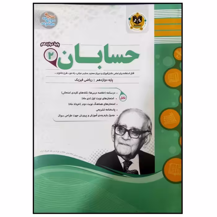 	 کتاب مجموعه سوالات امتحانی حسابان پایه دوازدهم رشته ریاضی اثر جمعی از نویسندگان انتشارات اسفندیار