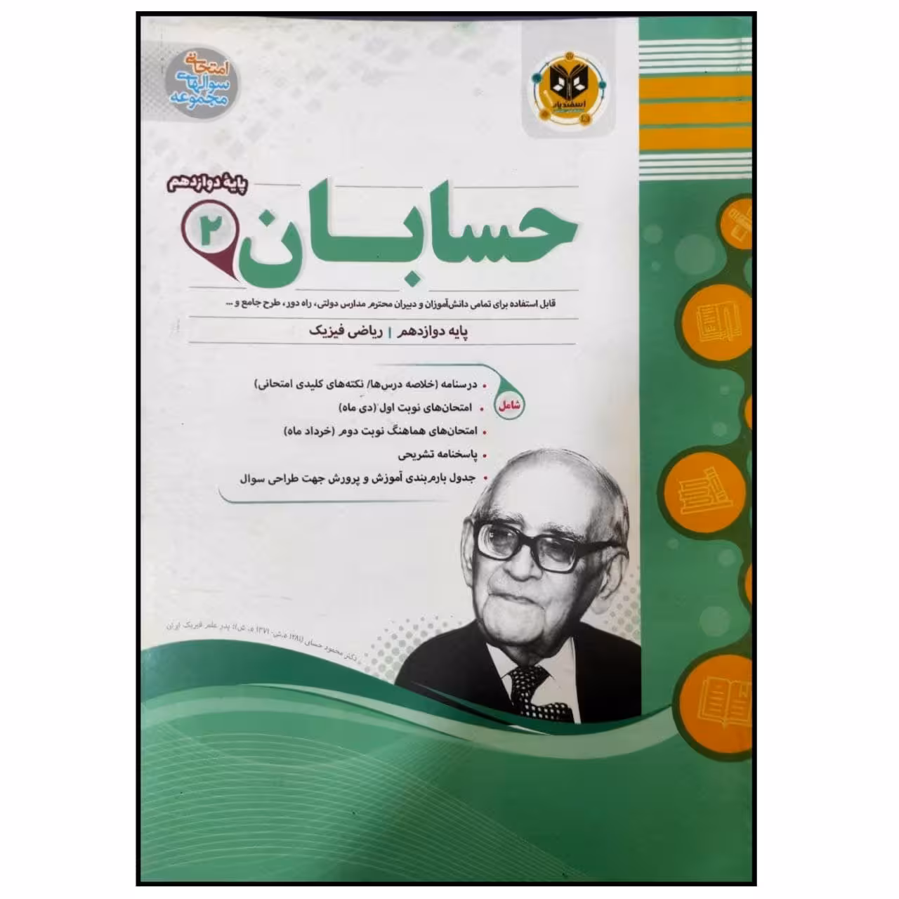 	 کتاب مجموعه سوالات امتحانی حسابان پایه دوازدهم رشته ریاضی اثر جمعی از نویسندگان انتشارات اسفندیار