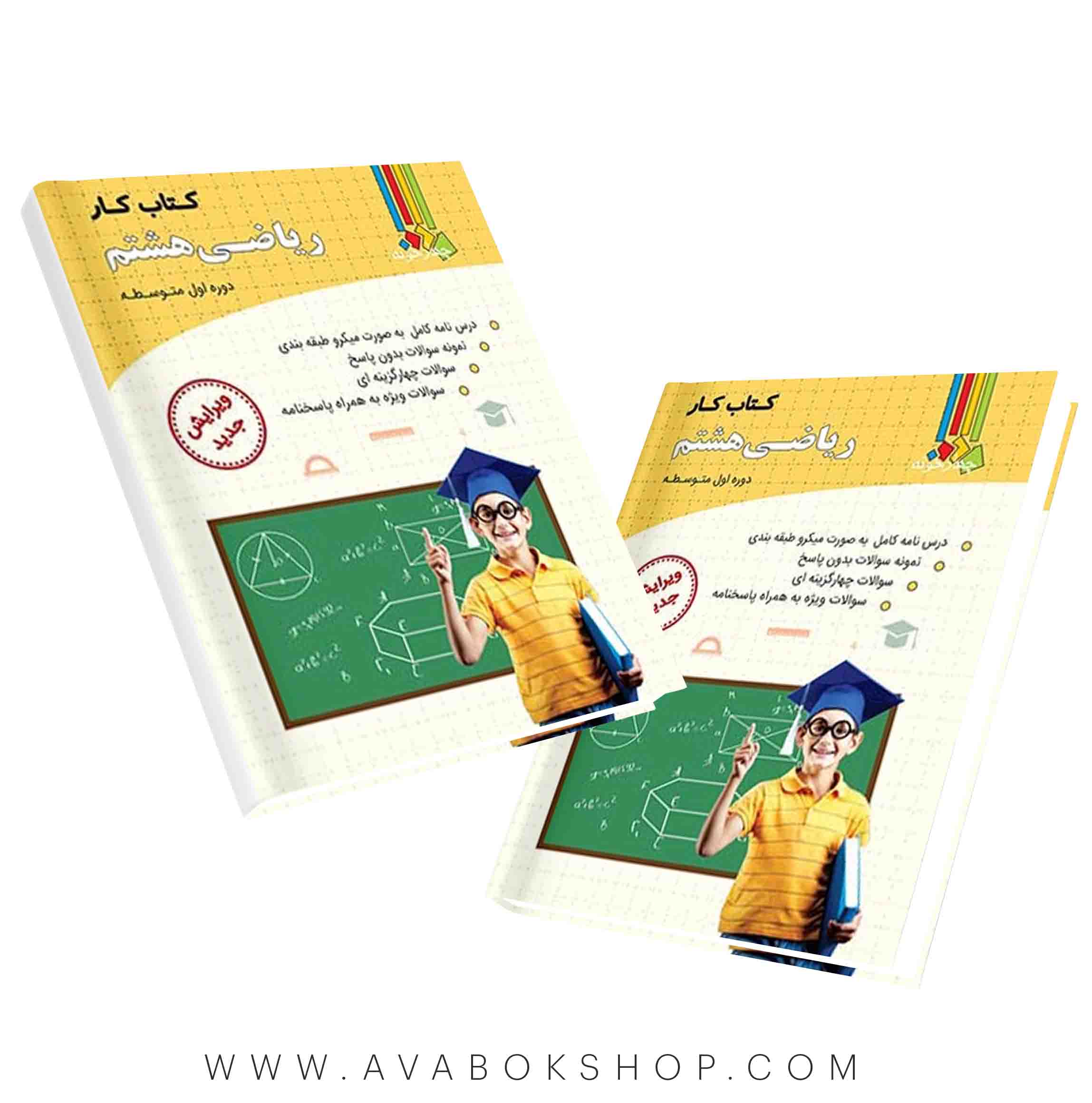کتاب کار ریاضی هشتم چهارخونه