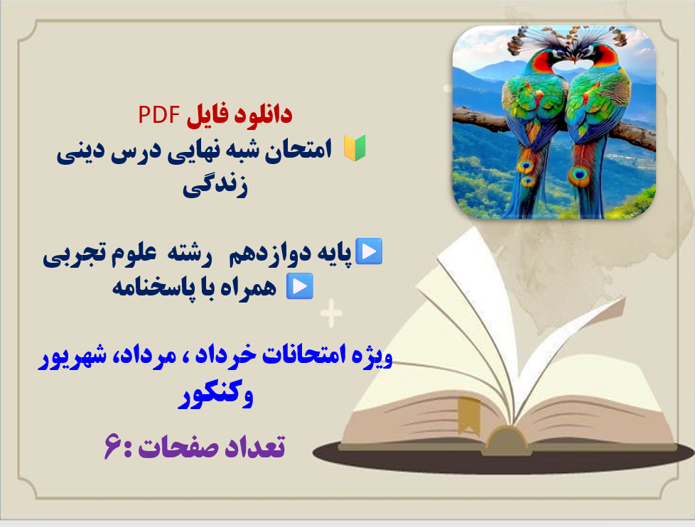 امتحان شبه نهایی درس دینی زندگی پایه دوازدهم رشته علوم تجربی