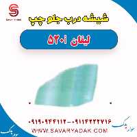 شیشه درب جلو چپ لیفان 520i