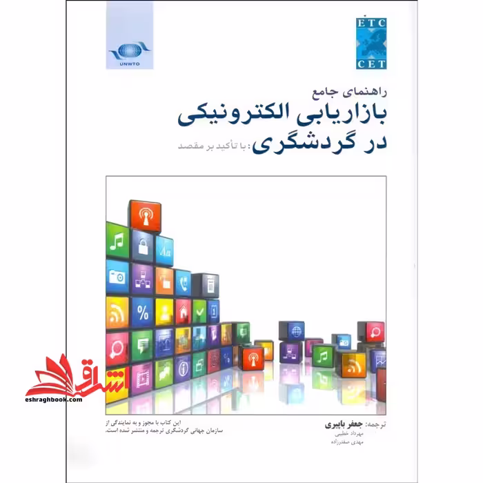 راهنمای جامع بازاریابی الکترونیکی در گردشگری با تاکید بر مقصد - فروشگاه کتاب اشراق