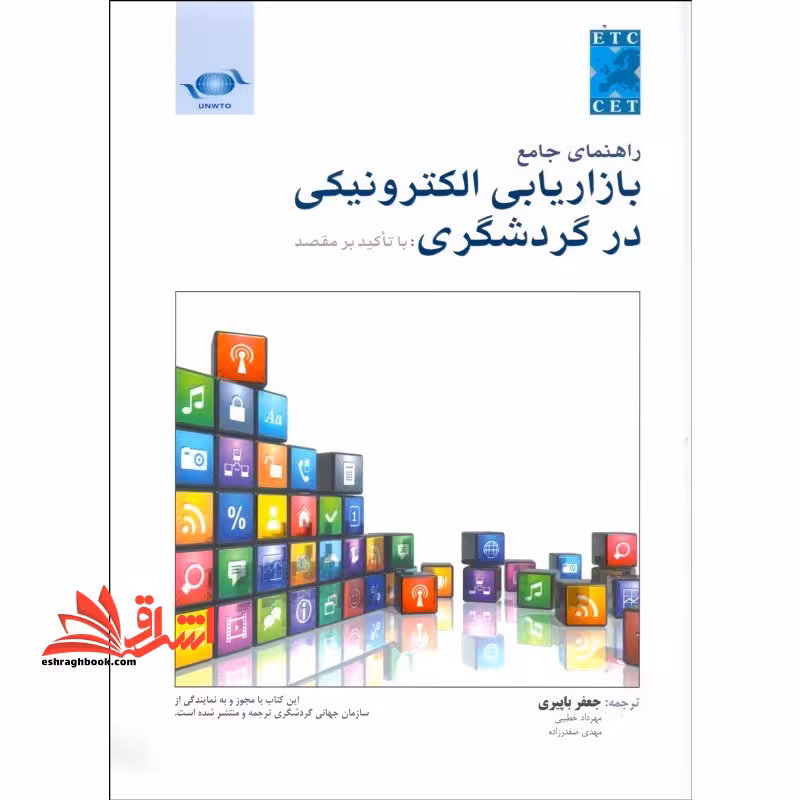 راهنمای جامع بازاریابی الکترونیکی در گردشگری با تاکید بر مقصد - فروشگاه کتاب اشراق