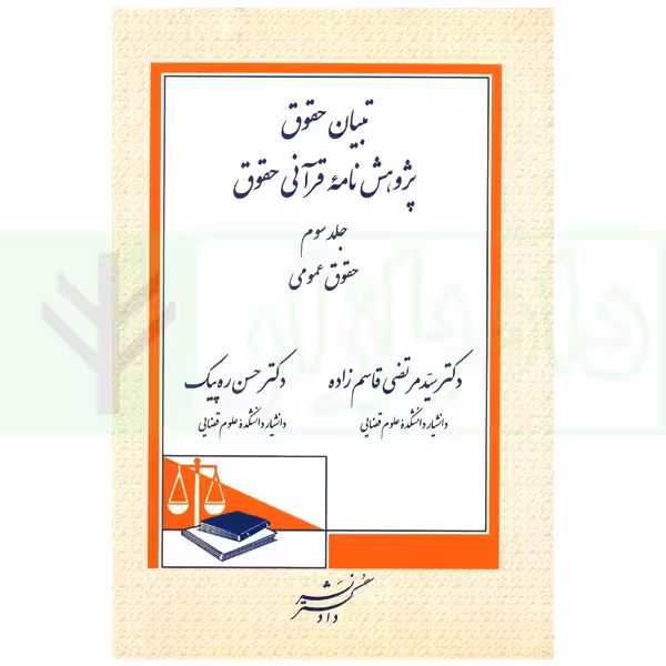 تبیان حقوق پژوهش نامه قرآنی حقوق - جلد سوم (حقوق عمومی) | دکتر قاسم زاده و دکتر ره پیک