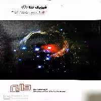 فیزیک تتا جلد اول واله - بانک کتاب ماندگار-قیمت-خرید-کتاب-کمک-درسی-کنکور-دانشگاهی