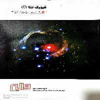 فیزیک تتا جلد اول واله - بانک کتاب ماندگار-قیمت-خرید-کتاب-کمک-درسی-کنکور-دانشگاهی