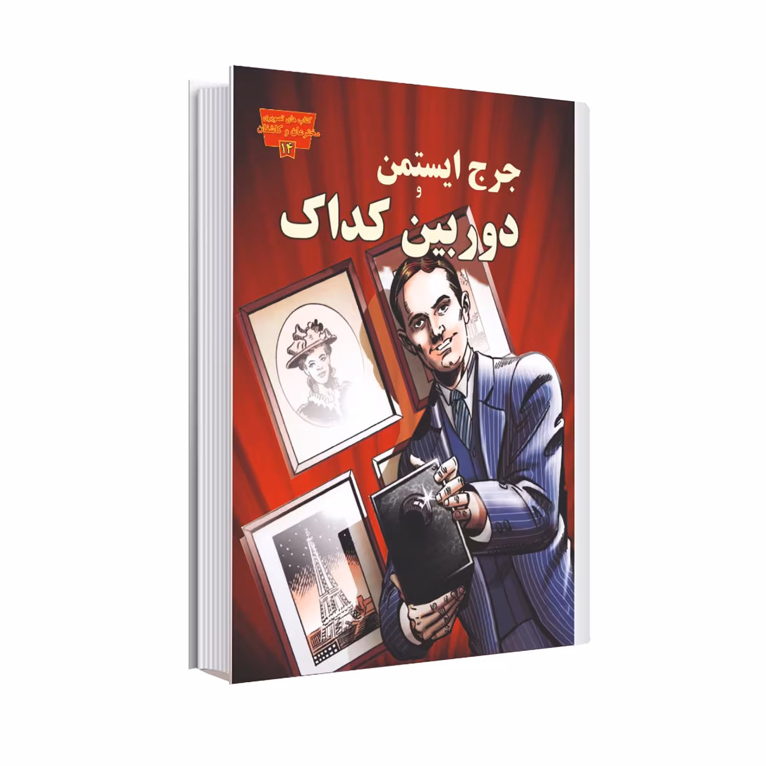 کتاب جرج ایستمن و دوربین کداک اثر جنیفر فندل انتشارات عصر اندیشه