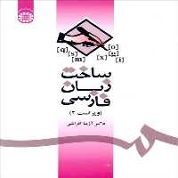 ساخت زبان فارسی 1085 - کتاب‌فروشی کوچه کتاب