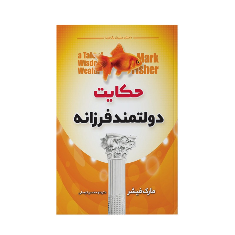 کتاب حکایت دولتمندفرزانه