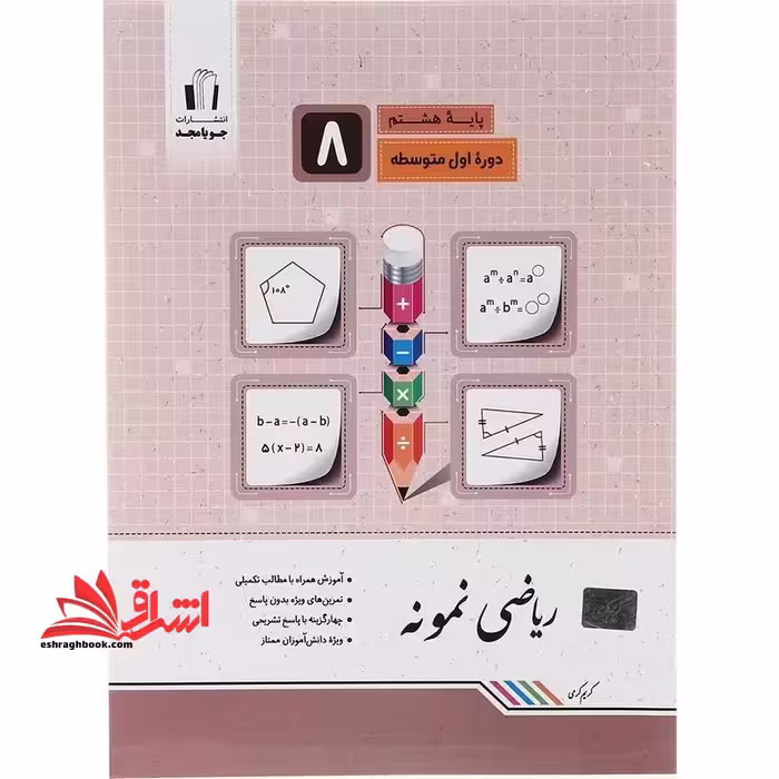 ریاضی هشتم نمونه - فروشگاه کتاب اشراق