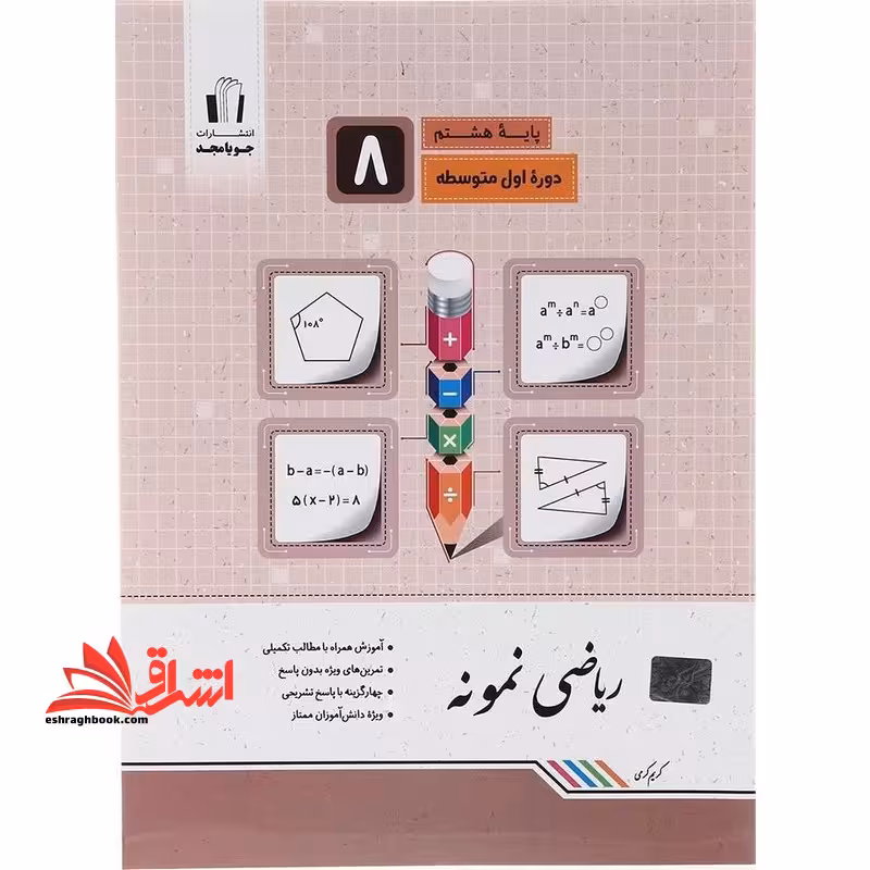 ریاضی هشتم نمونه - فروشگاه کتاب اشراق