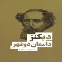 كتاب داستان دو شهر اثر چارلز ديكنز انتشارت بهنود