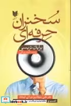 کتاب سخنران حرفه ای طرحی بنیادین برای ایجاد کسب و کار در جایگاه مدیر حرفه ای | ایده بوک