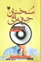 کتاب سخنران حرفه ای طرحی بنیادین برای ایجاد کسب و کار در جایگاه مدیر حرفه ای | ایده بوک