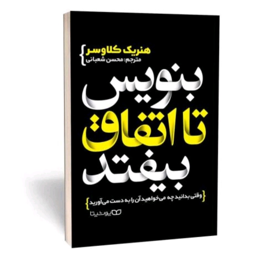 کتاب بنویس تا اتفاق بیفتد رقعی 176 صفحه