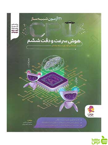 21 آزمون شبیه ساز CPU سرعت و دقت ششم پویش - خرید با تخفیف ویژه
