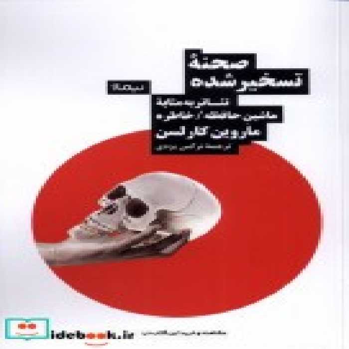 قیمت و خرید کتاب صحنه تسخیر شده اثر ماروین کارلسن | ایده بوک