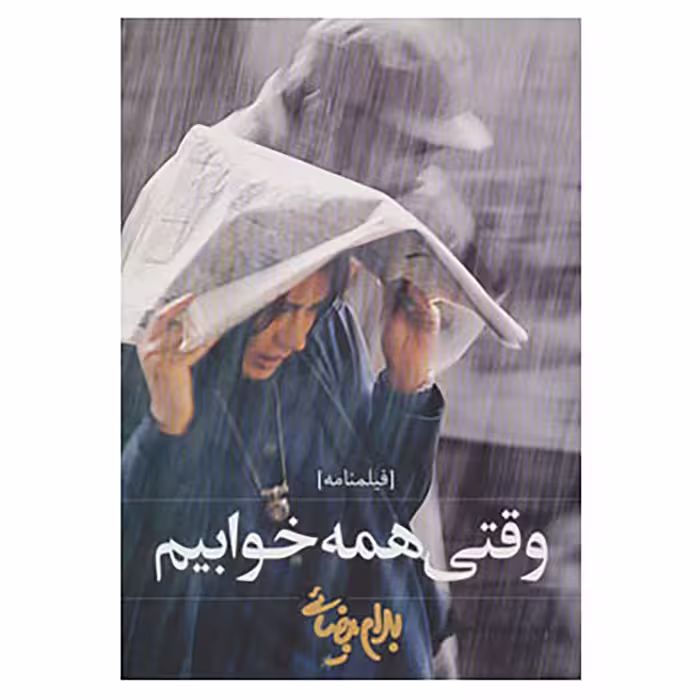کتاب فیلمنامه وقتی همه خوابیم اثر بهرام بیضایی