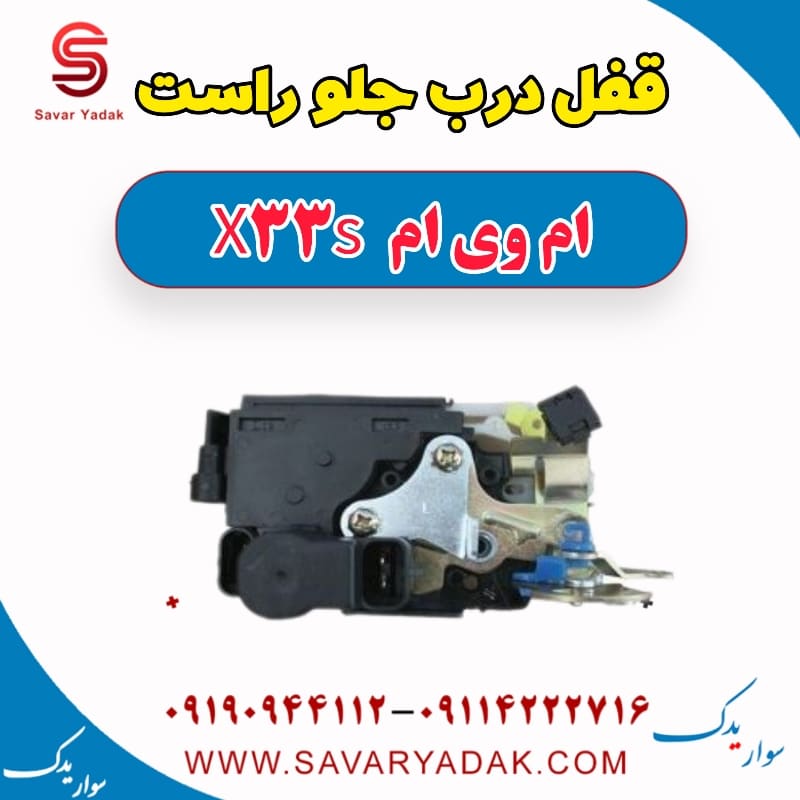 قفل درب جلو راست ام وی ام X33 S